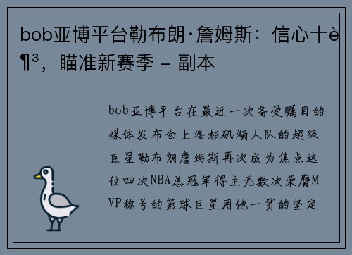 bob亚博平台勒布朗·詹姆斯：信心十足，瞄准新赛季 - 副本
