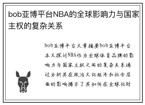bob亚博平台NBA的全球影响力与国家主权的复杂关系