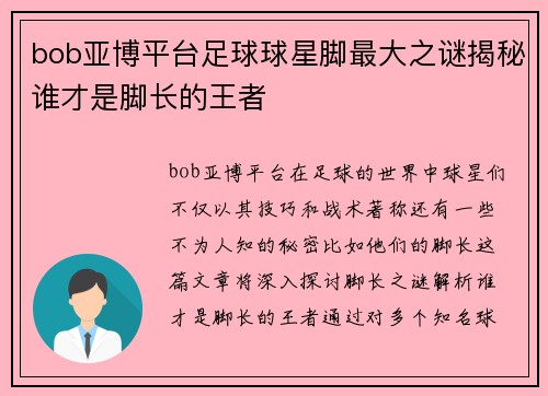 bob亚博平台足球球星脚最大之谜揭秘谁才是脚长的王者