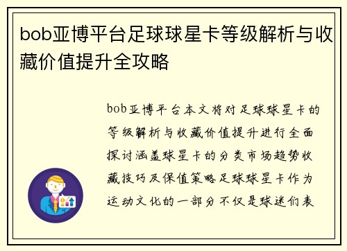 bob亚博平台足球球星卡等级解析与收藏价值提升全攻略