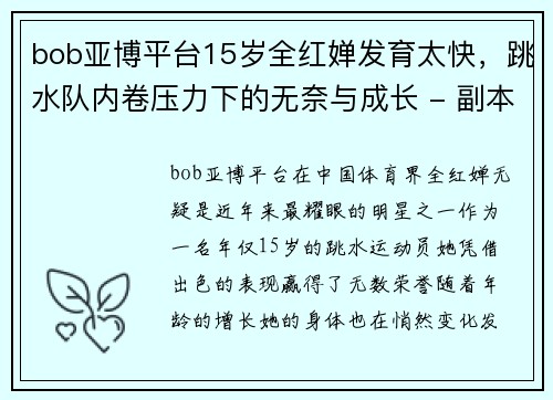 bob亚博平台15岁全红婵发育太快，跳水队内卷压力下的无奈与成长 - 副本