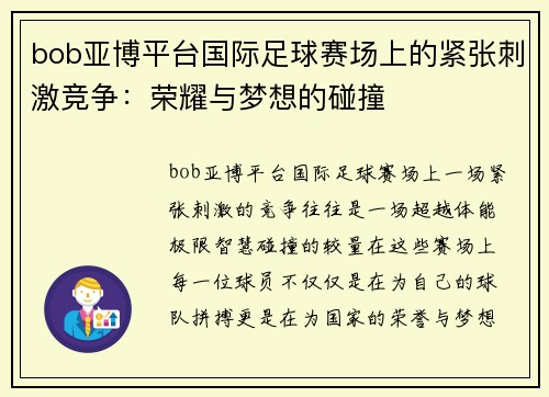 bob亚博平台国际足球赛场上的紧张刺激竞争：荣耀与梦想的碰撞