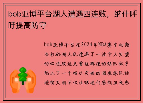 bob亚博平台湖人遭遇四连败，纳什呼吁提高防守