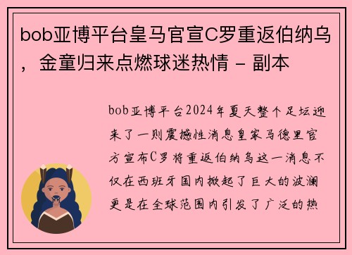 bob亚博平台皇马官宣C罗重返伯纳乌，金童归来点燃球迷热情 - 副本