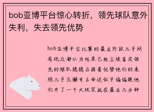 bob亚博平台惊心转折，领先球队意外失利，失去领先优势