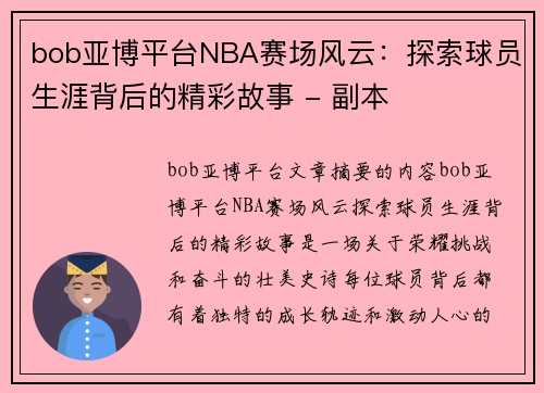 bob亚博平台NBA赛场风云：探索球员生涯背后的精彩故事 - 副本