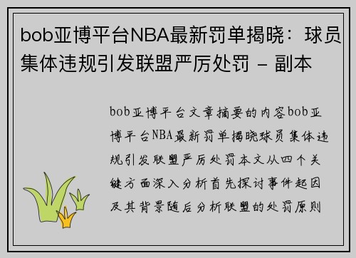 bob亚博平台NBA最新罚单揭晓：球员集体违规引发联盟严厉处罚 - 副本