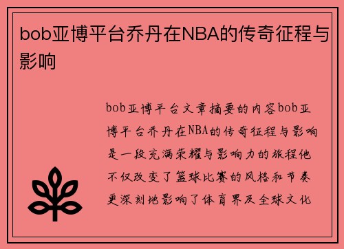 bob亚博平台乔丹在NBA的传奇征程与影响