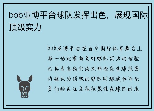 bob亚博平台球队发挥出色，展现国际顶级实力