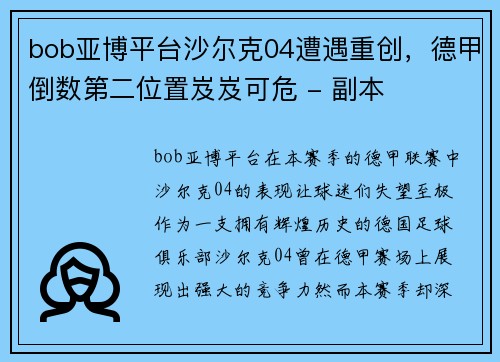 bob亚博平台沙尔克04遭遇重创，德甲倒数第二位置岌岌可危 - 副本