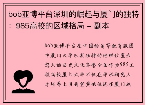 bob亚博平台深圳的崛起与厦门的独特：985高校的区域格局 - 副本