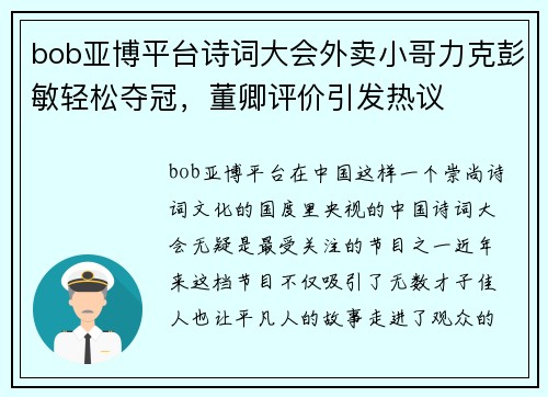 bob亚博平台诗词大会外卖小哥力克彭敏轻松夺冠，董卿评价引发热议