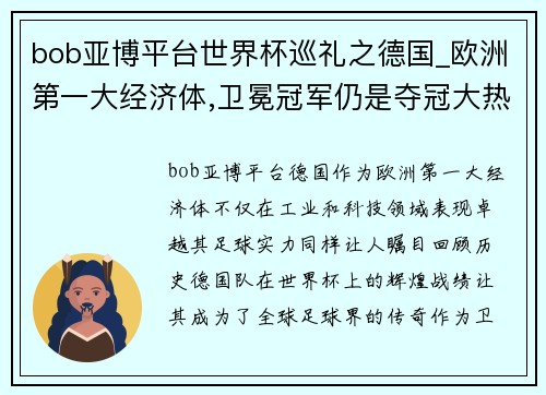 bob亚博平台世界杯巡礼之德国_欧洲第一大经济体,卫冕冠军仍是夺冠大热