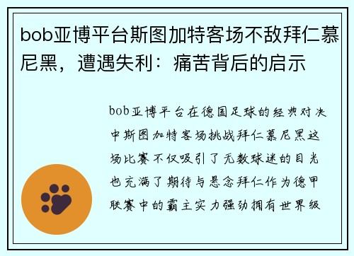 bob亚博平台斯图加特客场不敌拜仁慕尼黑，遭遇失利：痛苦背后的启示