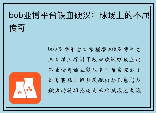 bob亚博平台铁血硬汉：球场上的不屈传奇
