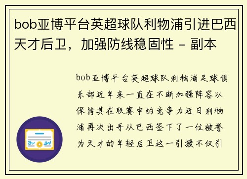 bob亚博平台英超球队利物浦引进巴西天才后卫，加强防线稳固性 - 副本
