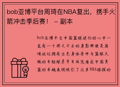 bob亚博平台周琦在NBA复出，携手火箭冲击季后赛！ - 副本