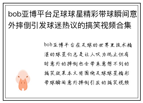 bob亚博平台足球球星精彩带球瞬间意外摔倒引发球迷热议的搞笑视频合集 - 副本