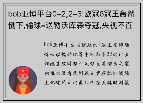 bob亚博平台0-2,2-3!欧冠6冠王轰然倒下,输球=送勒沃库森夺冠,央视不直播 - 副本 - 副本