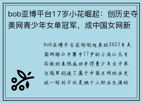 bob亚博平台17岁小花崛起：创历史夺美网青少年女单冠军，成中国女网新星 - 副本 (2)