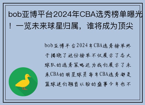 bob亚博平台2024年CBA选秀榜单曝光！一览未来球星归属，谁将成为顶尖新秀？ - 副本 (2)