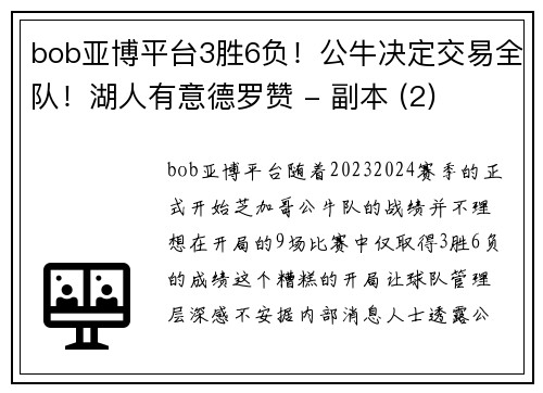 bob亚博平台3胜6负！公牛决定交易全队！湖人有意德罗赞 - 副本 (2)