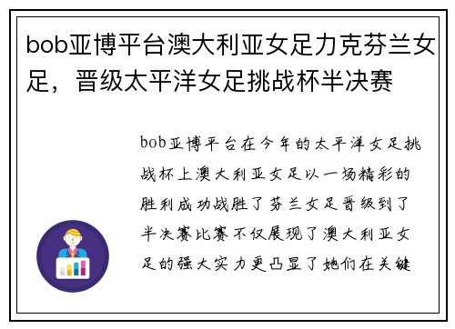bob亚博平台澳大利亚女足力克芬兰女足，晋级太平洋女足挑战杯半决赛