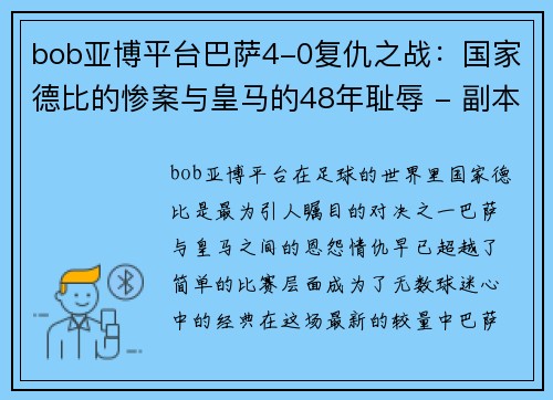 bob亚博平台巴萨4-0复仇之战：国家德比的惨案与皇马的48年耻辱 - 副本