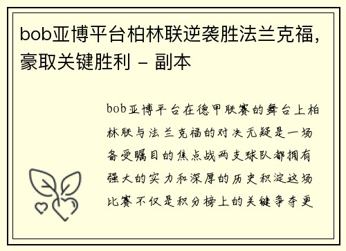 bob亚博平台柏林联逆袭胜法兰克福，豪取关键胜利 - 副本