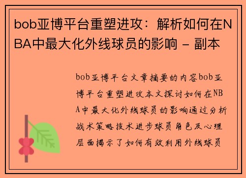 bob亚博平台重塑进攻：解析如何在NBA中最大化外线球员的影响 - 副本