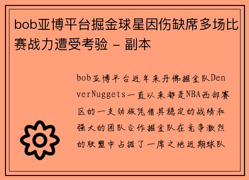 bob亚博平台掘金球星因伤缺席多场比赛战力遭受考验 - 副本