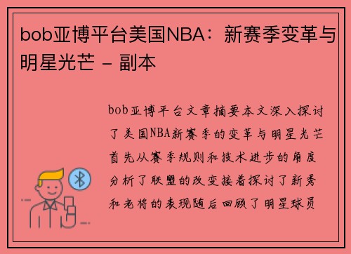 bob亚博平台美国NBA：新赛季变革与明星光芒 - 副本
