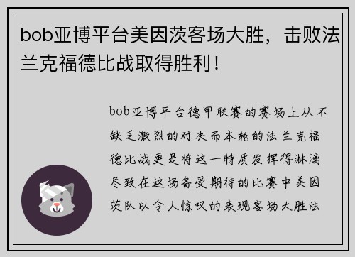 bob亚博平台美因茨客场大胜，击败法兰克福德比战取得胜利！
