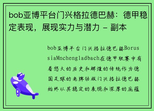 bob亚博平台门兴格拉德巴赫：德甲稳定表现，展现实力与潜力 - 副本