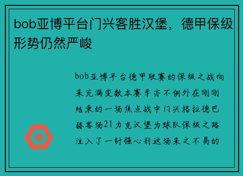 bob亚博平台门兴客胜汉堡，德甲保级形势仍然严峻