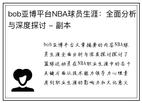 bob亚博平台NBA球员生涯：全面分析与深度探讨 - 副本
