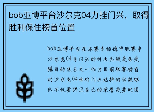 bob亚博平台沙尔克04力挫门兴，取得胜利保住榜首位置
