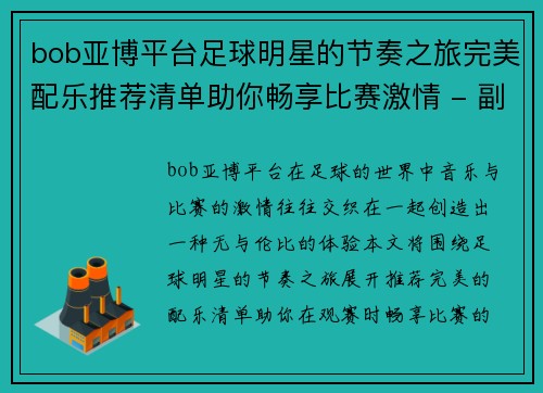 bob亚博平台足球明星的节奏之旅完美配乐推荐清单助你畅享比赛激情 - 副本