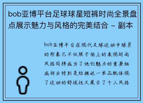 bob亚博平台足球球星短裤时尚全景盘点展示魅力与风格的完美结合 - 副本