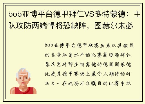bob亚博平台德甲拜仁VS多特蒙德：主队攻防两端悍将恐缺阵，图赫尔未必能取胜