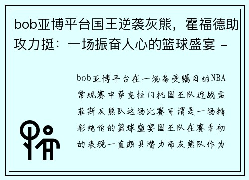 bob亚博平台国王逆袭灰熊，霍福德助攻力挺：一场振奋人心的篮球盛宴 - 副本