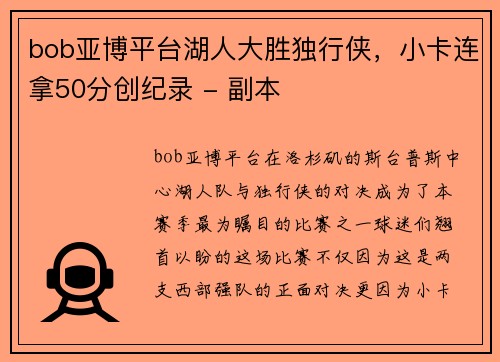 bob亚博平台湖人大胜独行侠，小卡连拿50分创纪录 - 副本