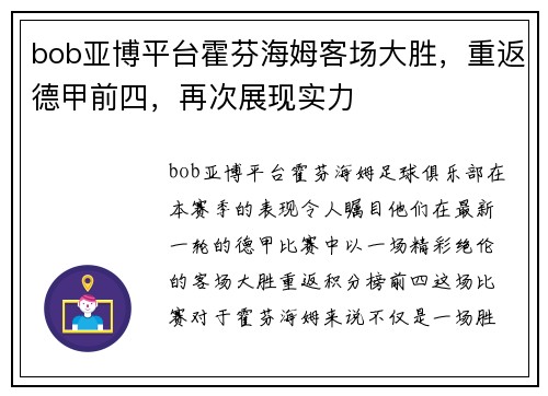 bob亚博平台霍芬海姆客场大胜，重返德甲前四，再次展现实力