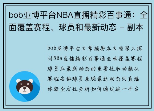 bob亚博平台NBA直播精彩百事通：全面覆盖赛程、球员和最新动态 - 副本