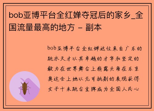 bob亚博平台全红婵夺冠后的家乡_全国流量最高的地方 - 副本