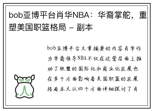 bob亚博平台肖华NBA：华裔掌舵，重塑美国职篮格局 - 副本