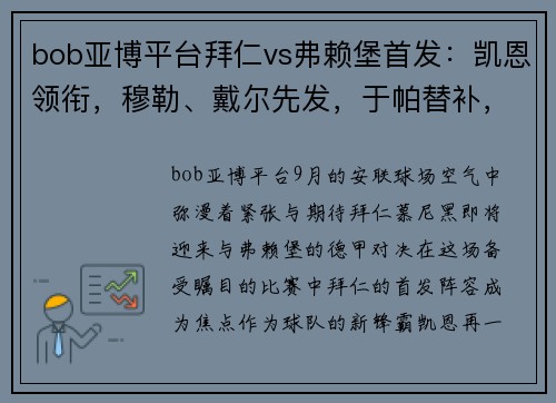 bob亚博平台拜仁vs弗赖堡首发：凯恩领衔，穆勒、戴尔先发，于帕替补，战术布置深度剖析