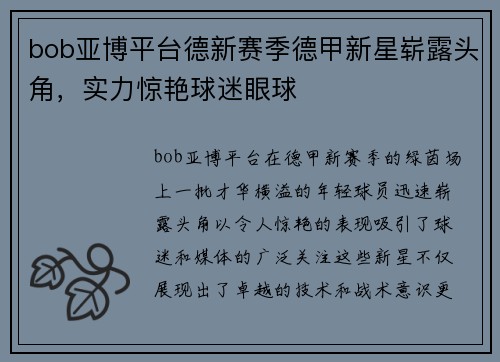 bob亚博平台德新赛季德甲新星崭露头角，实力惊艳球迷眼球