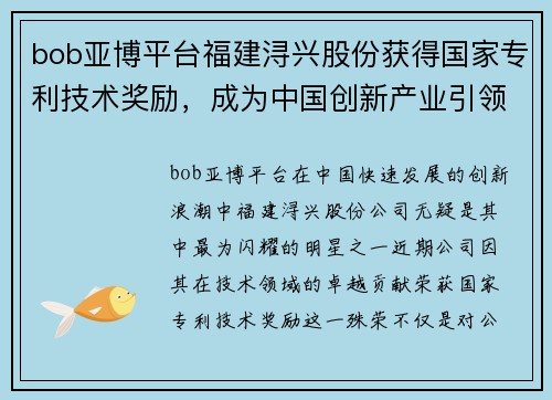 bob亚博平台福建浔兴股份获得国家专利技术奖励，成为中国创新产业引领者