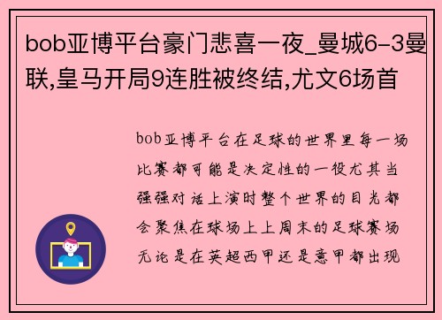 bob亚博平台豪门悲喜一夜_曼城6-3曼联,皇马开局9连胜被终结,尤文6场首胜 - 副本